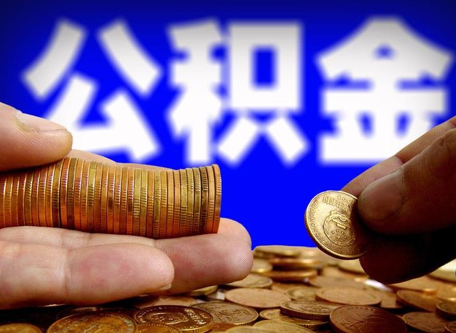 浮梁如何把封存在职公积金全部取来（怎么将封存的公积金取出）